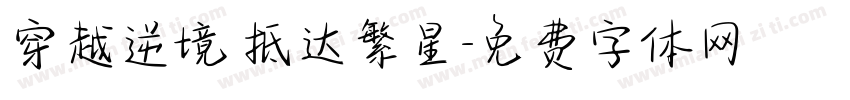 穿越逆境 抵达繁星字体转换